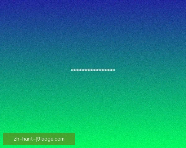 巴尔韦德对阵阿根廷世俱杯攻防影响力战术价值与比赛走向评估